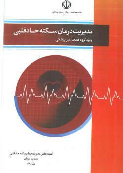 مدیریت درمان سکته حاد قلبی ویژه ی گروه هدف غیر پزشکی