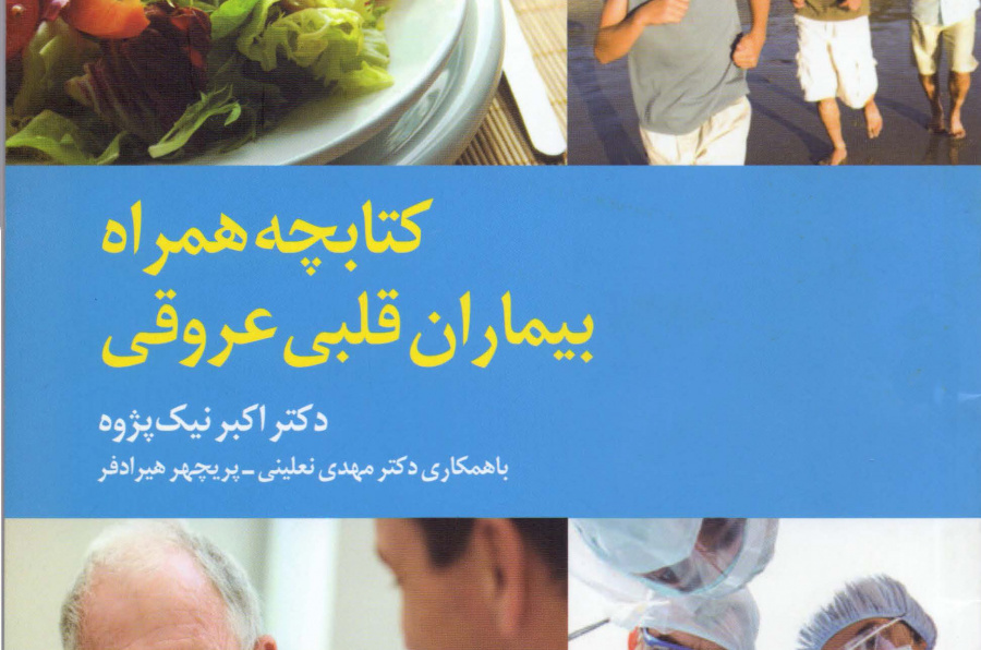 کتابچه همراه بیماران قلبی عروقی