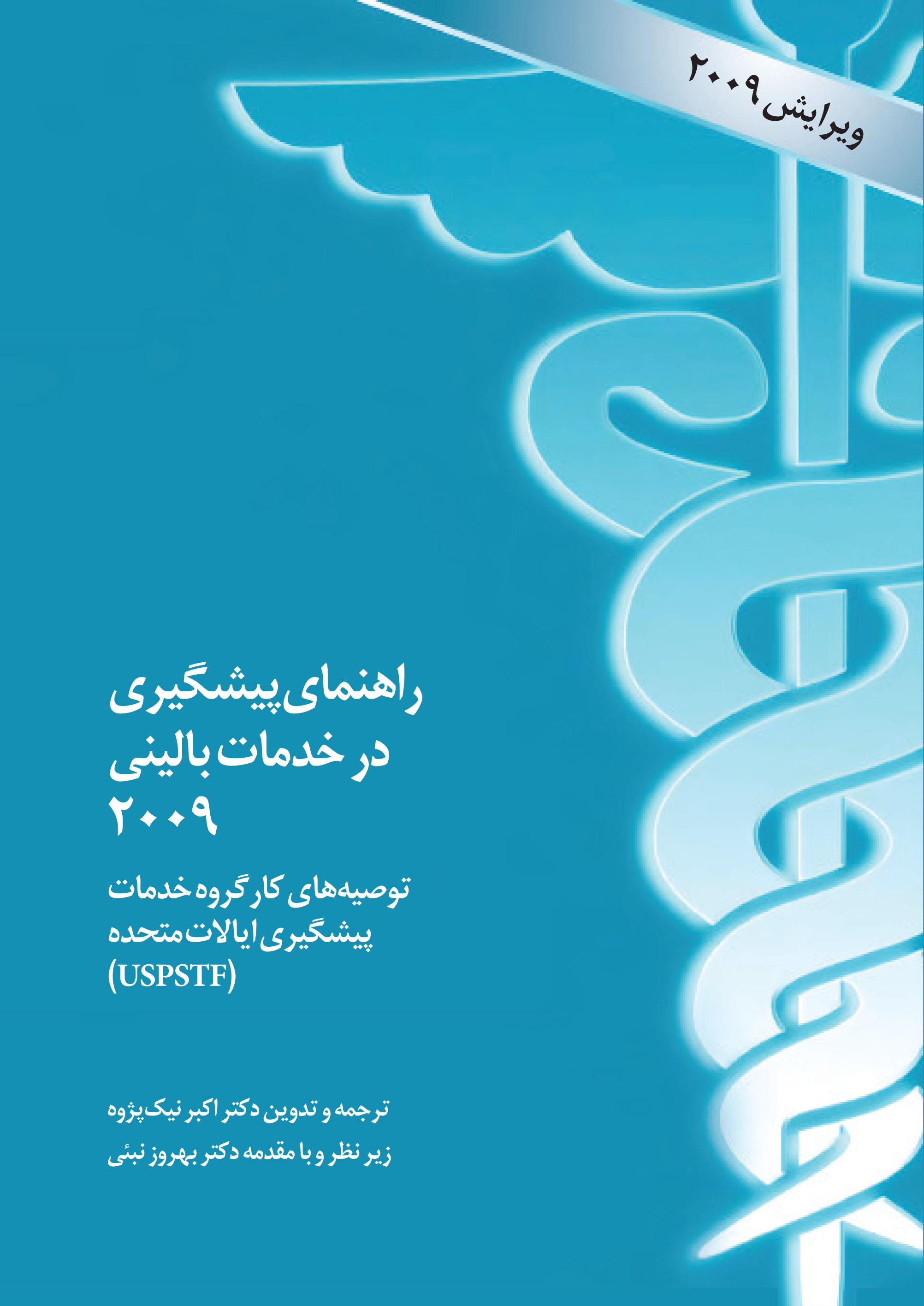 راهنمای پیشگیری در خدمات بالینی: توصیه های کارگروه خدمات پیشگیری ایالات متحده